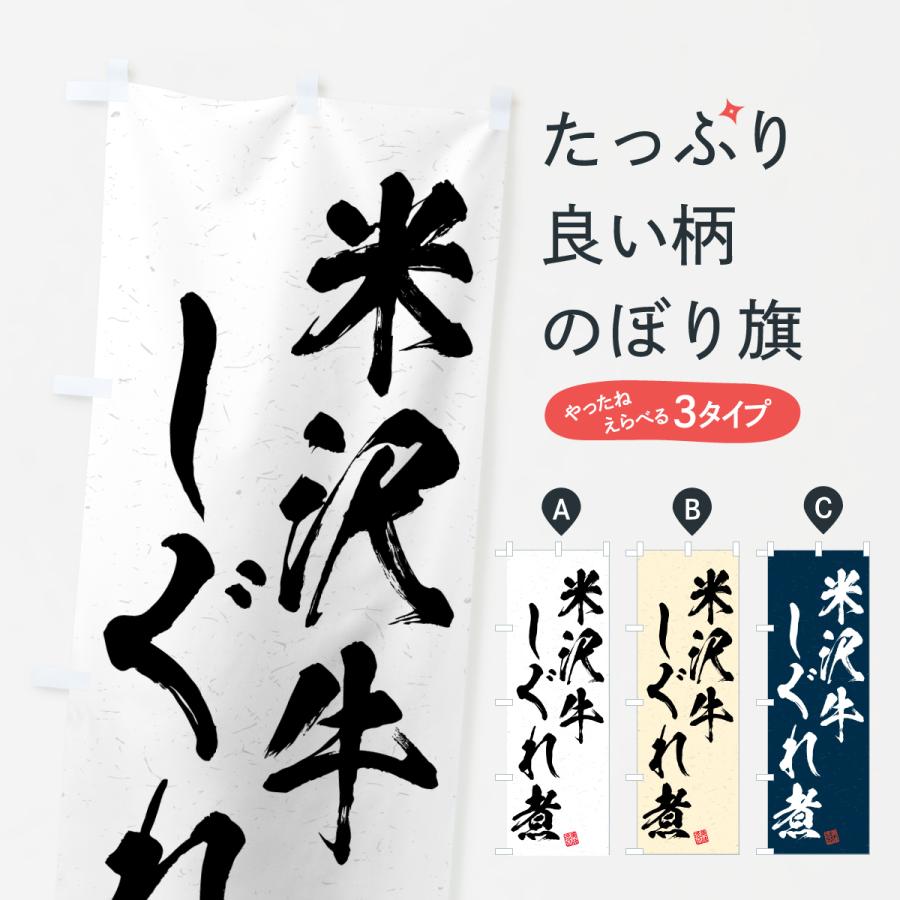 のぼり旗 米沢牛しぐれ煮・和牛・ブランド牛・書道風 | 