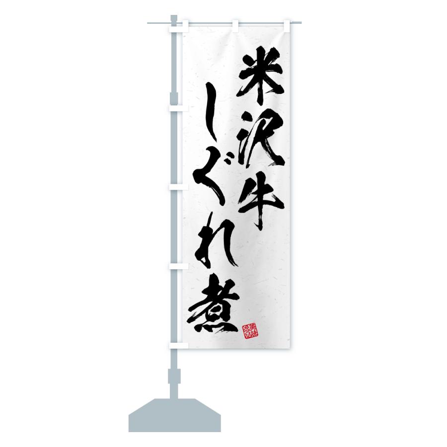 のぼり旗 米沢牛しぐれ煮・和牛・ブランド牛・書道風 |  | 15
