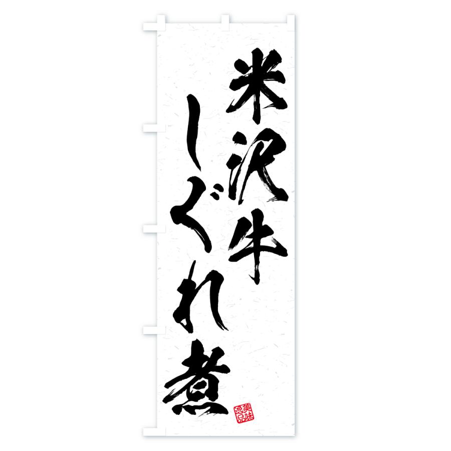 のぼり旗 米沢牛しぐれ煮・和牛・ブランド牛・書道風 |  | 01