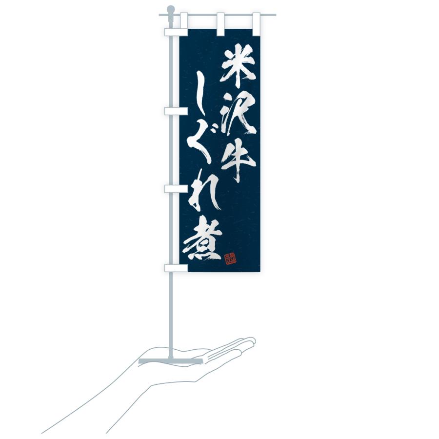 のぼり旗 米沢牛しぐれ煮・和牛・ブランド牛・書道風 |  | 20