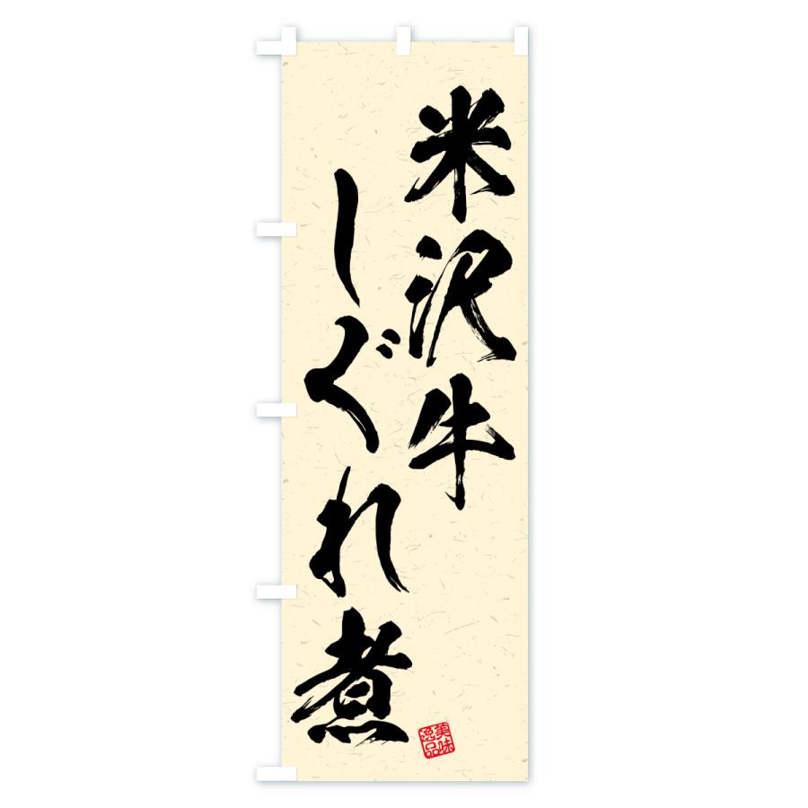 のぼり旗 米沢牛しぐれ煮・和牛・ブランド牛・書道風 |  | 02