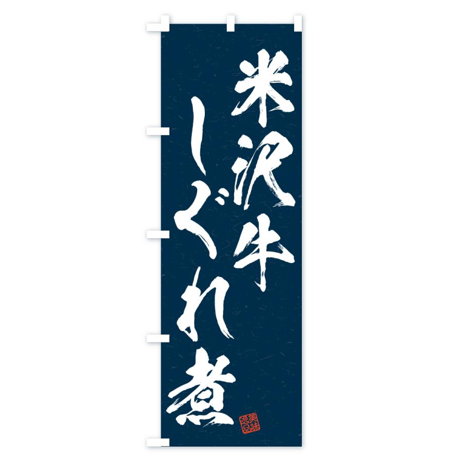 のぼり旗 米沢牛しぐれ煮・和牛・ブランド牛・書道風 |  | 03