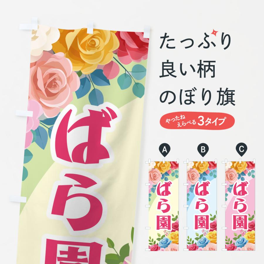 のぼり旗 ばら園・バラ園・薔薇園・ローズガーデン | 