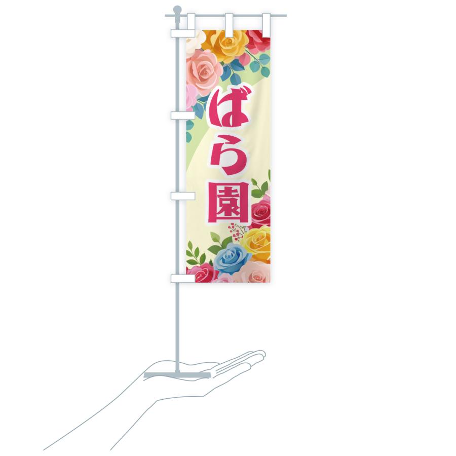 のぼり旗 ばら園・バラ園・薔薇園・ローズガーデン |  | 18