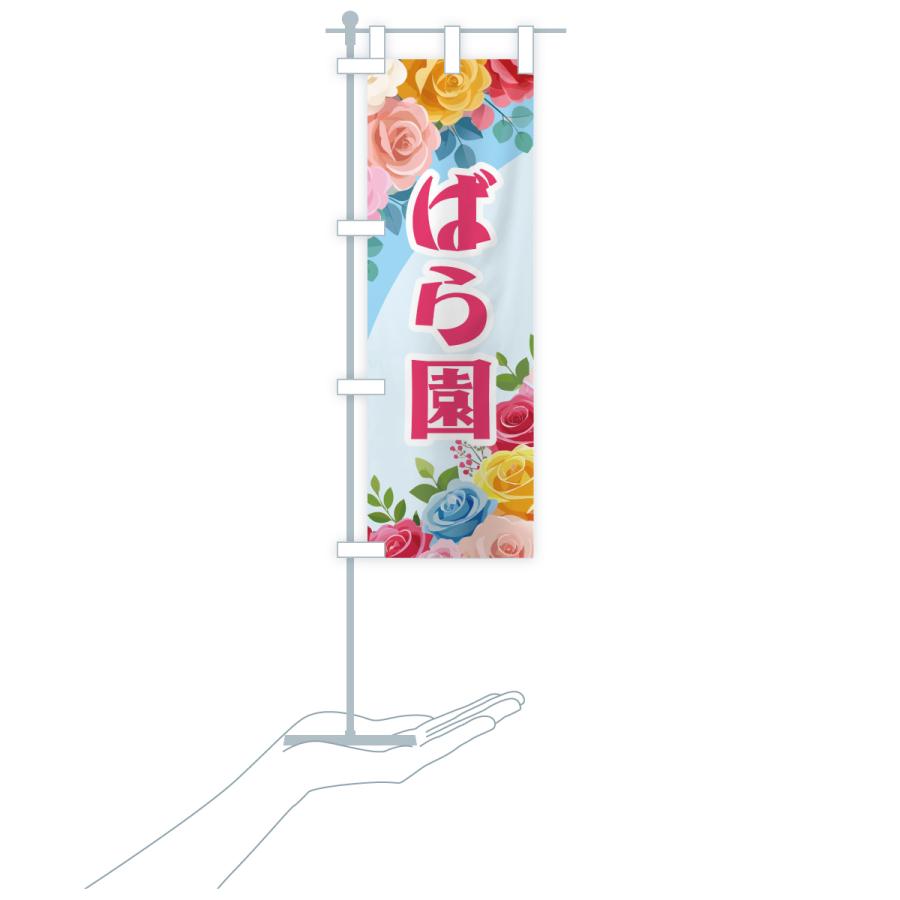 のぼり旗 ばら園・バラ園・薔薇園・ローズガーデン |  | 19