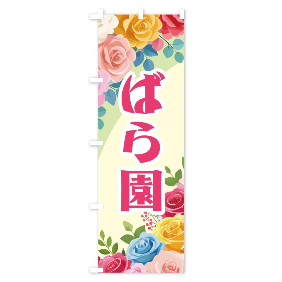 のぼり旗 ばら園・バラ園・薔薇園・ローズガーデン |  | 01