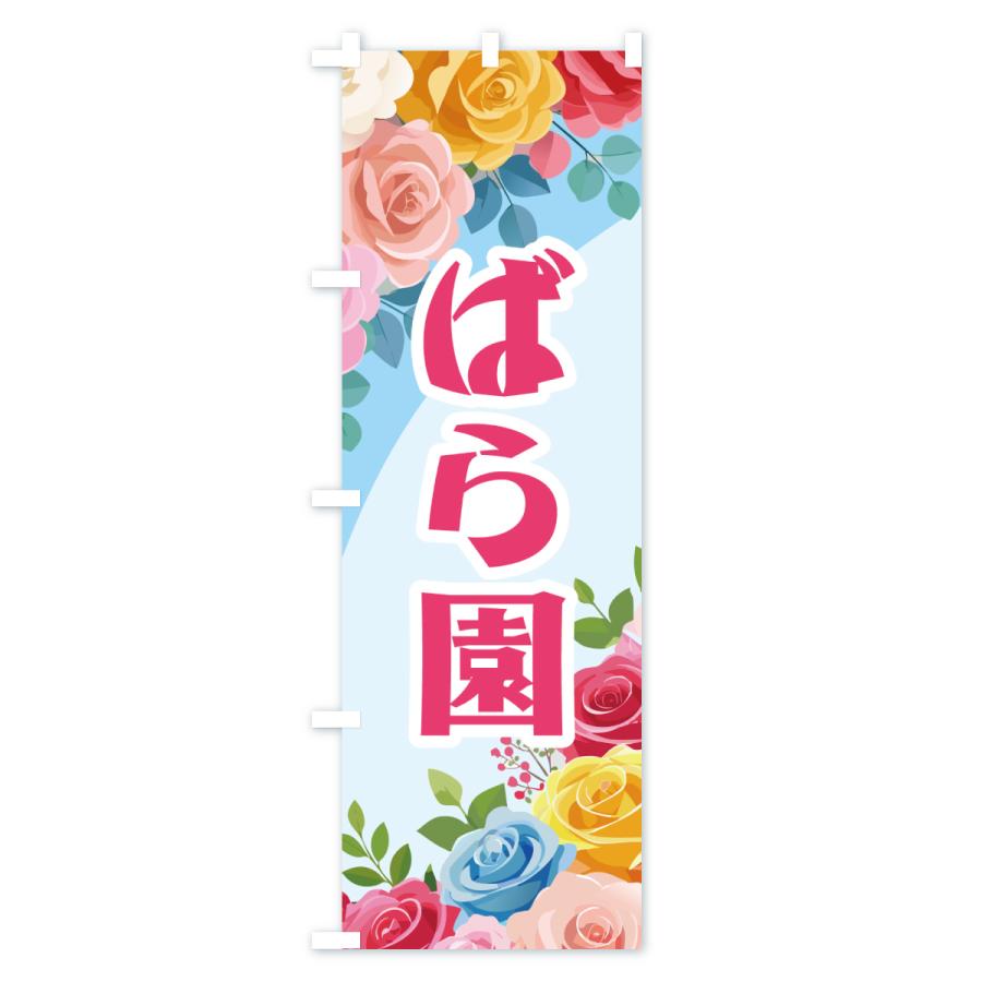 のぼり旗 ばら園・バラ園・薔薇園・ローズガーデン |  | 02