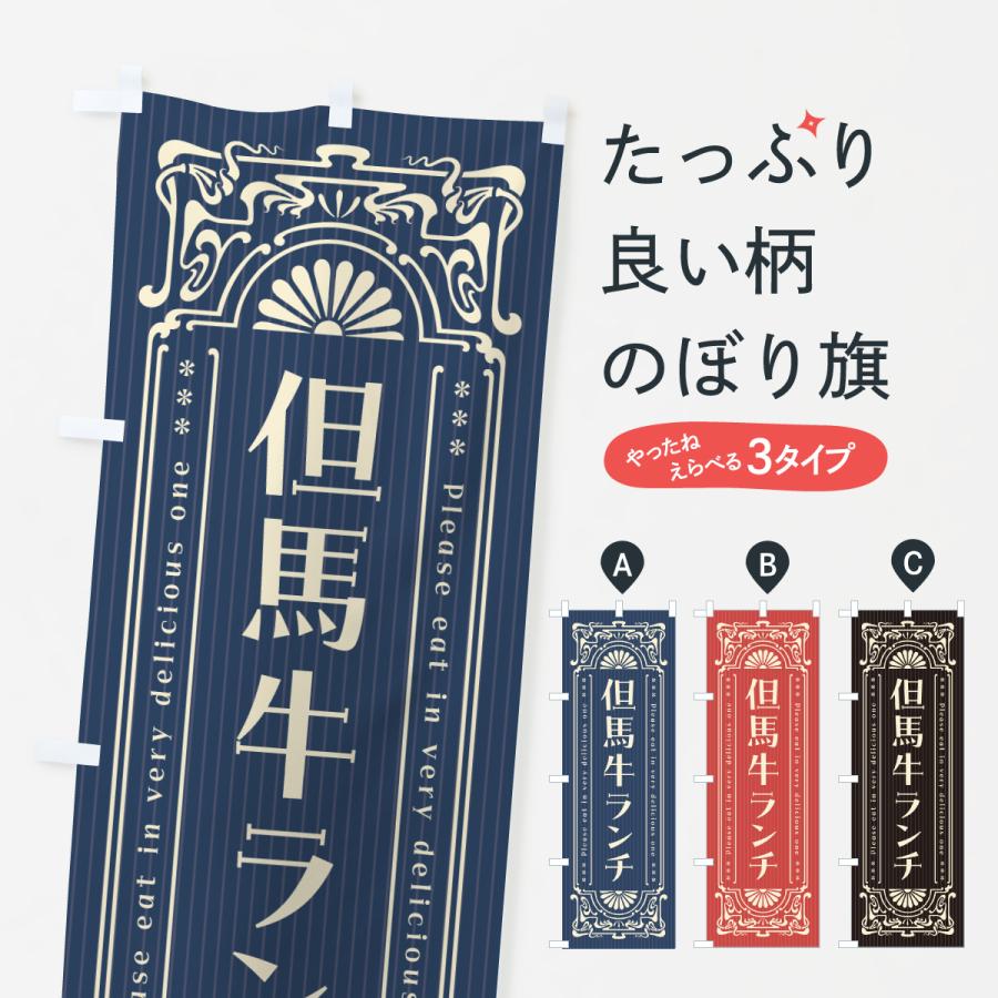 のぼり旗 但馬牛ランチ・和牛・ブランド牛・レトロ風 | 