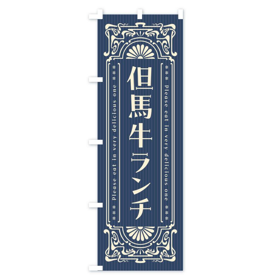 のぼり旗 但馬牛ランチ・和牛・ブランド牛・レトロ風 |  | 01