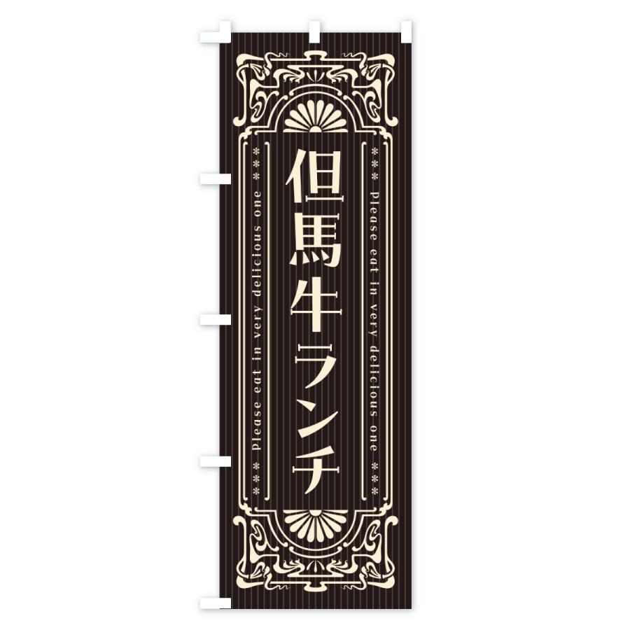 のぼり旗 但馬牛ランチ・和牛・ブランド牛・レトロ風 |  | 03