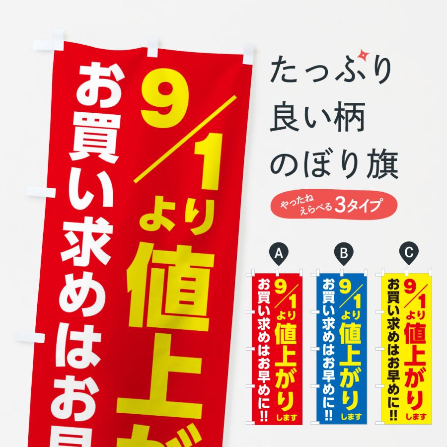 のぼり旗 9月1日より値上がりします・値上げ告知・お買い求めはお早め