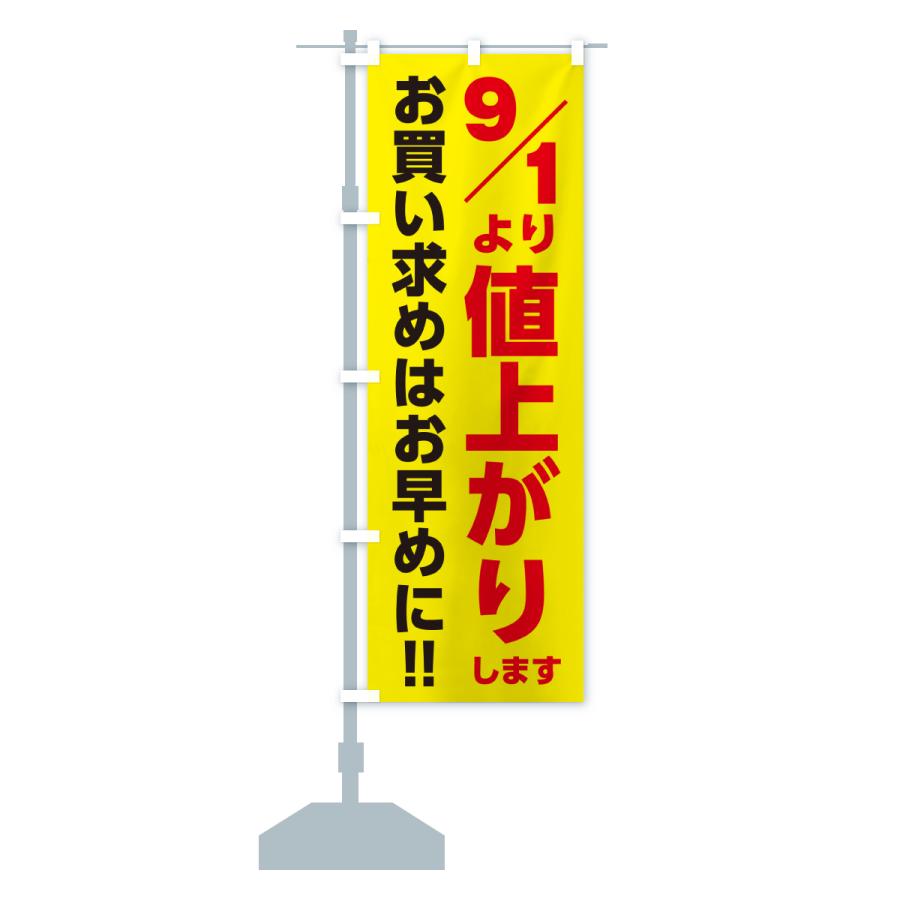 のぼり旗17枚セット のぼり旗 9月1日より値上がりします・値上げ告知・お買い求めはお早め