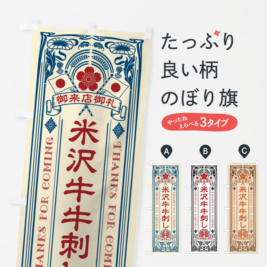 のぼり旗 米沢牛牛刺し・和牛・ブランド牛・レトロ風 | 