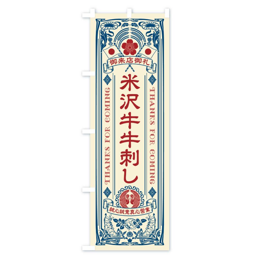 のぼり旗 米沢牛牛刺し・和牛・ブランド牛・レトロ風 |  | 01