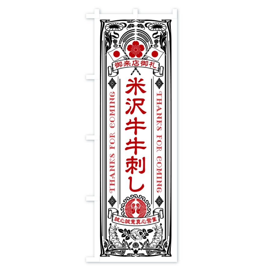 のぼり旗 米沢牛牛刺し・和牛・ブランド牛・レトロ風 |  | 02