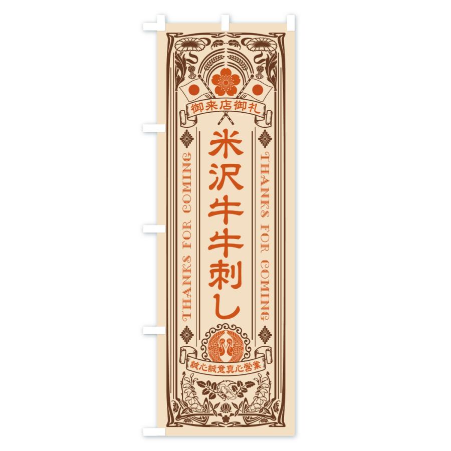 のぼり旗 米沢牛牛刺し・和牛・ブランド牛・レトロ風 |  | 03