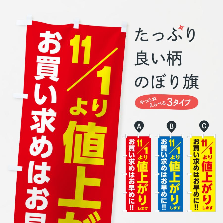 のぼり旗 11月1日より値上がりします・値上げ告知・お買い求めはお早め