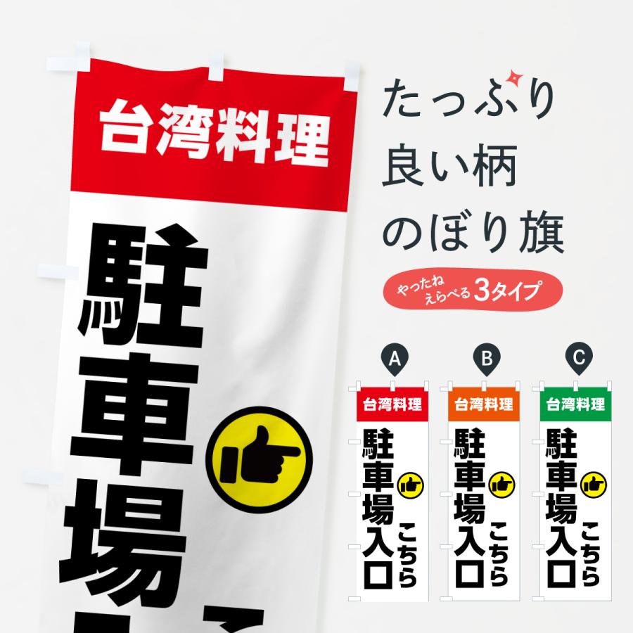 のぼり旗 台湾料理・駐車場入口こちら | 