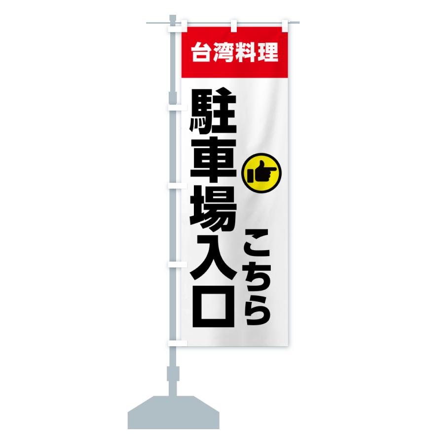 のぼり旗 台湾料理・駐車場入口こちら |  | 15