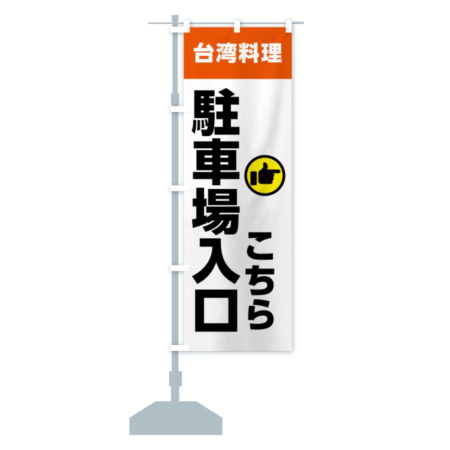 のぼり旗 台湾料理・駐車場入口こちら |  | 16
