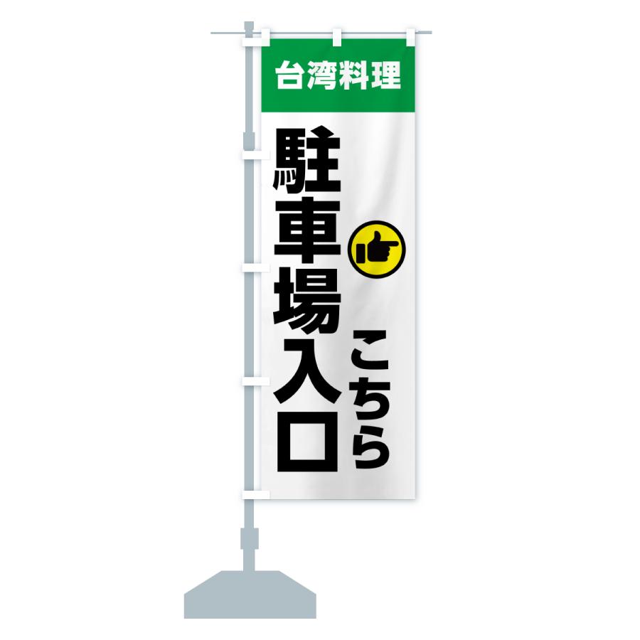 のぼり旗 台湾料理・駐車場入口こちら |  | 17