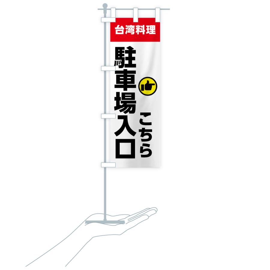 のぼり旗 台湾料理・駐車場入口こちら |  | 18