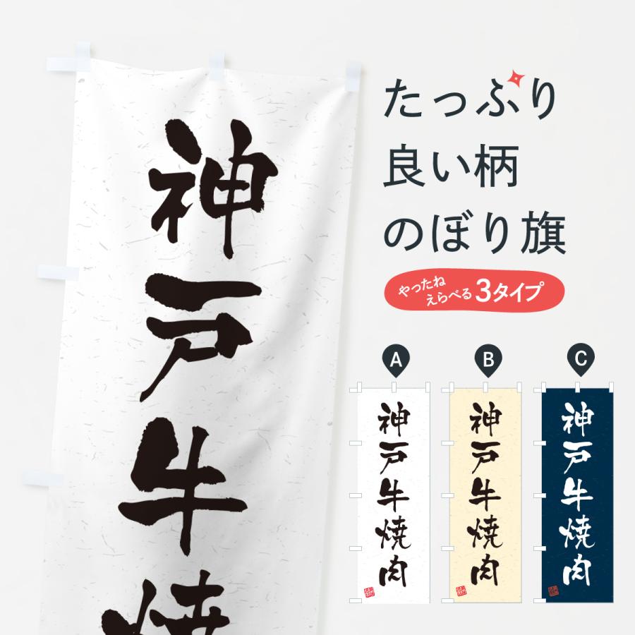 のぼり旗 神戸牛焼肉・和牛・ブランド牛・書道風 | 