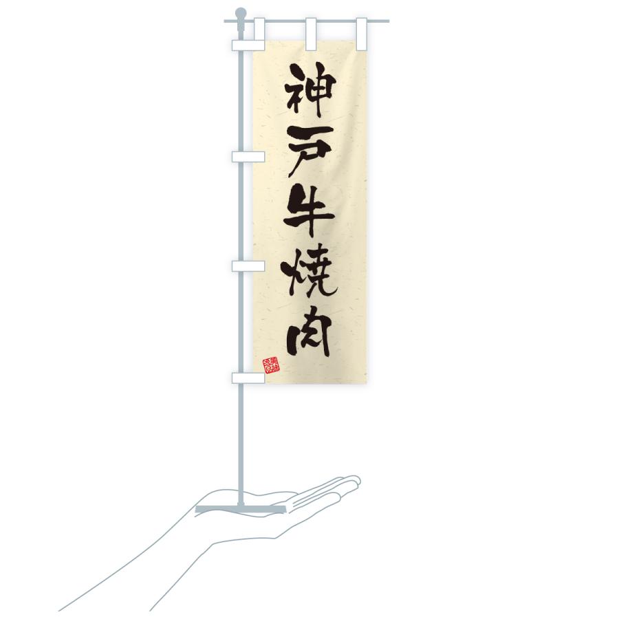 のぼり旗 神戸牛焼肉・和牛・ブランド牛・書道風 |  | 19