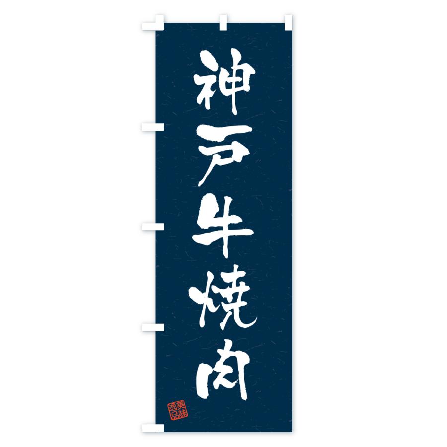 のぼり旗 神戸牛焼肉・和牛・ブランド牛・書道風 |  | 03