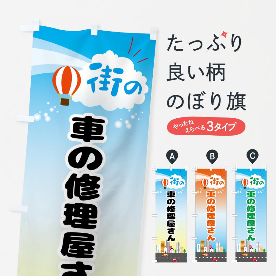 室内のぼり のぼり旗 車の修理屋さん : のぼり旗 グッズプロ - 通販 - Yahoo