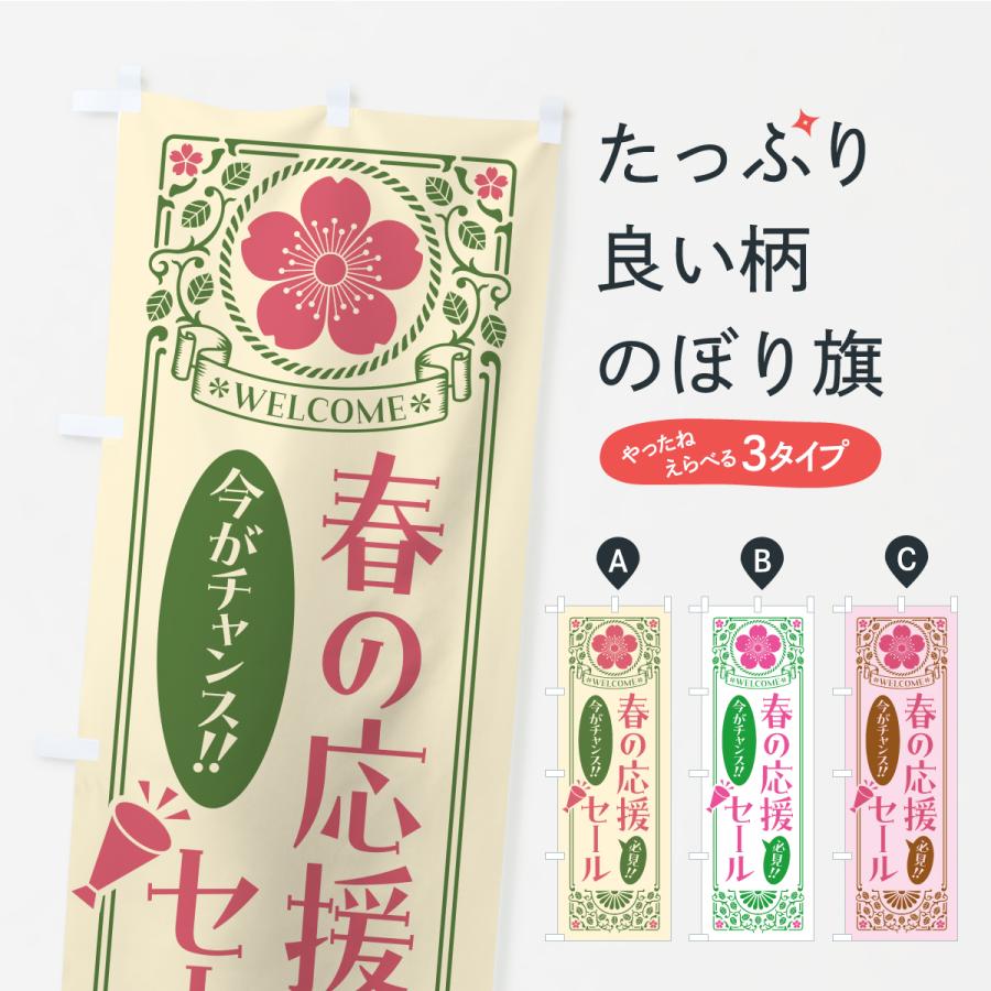 のぼり旗 春の応援セール・桜・レトロ風 : のぼり旗 グッズプロ - 通販