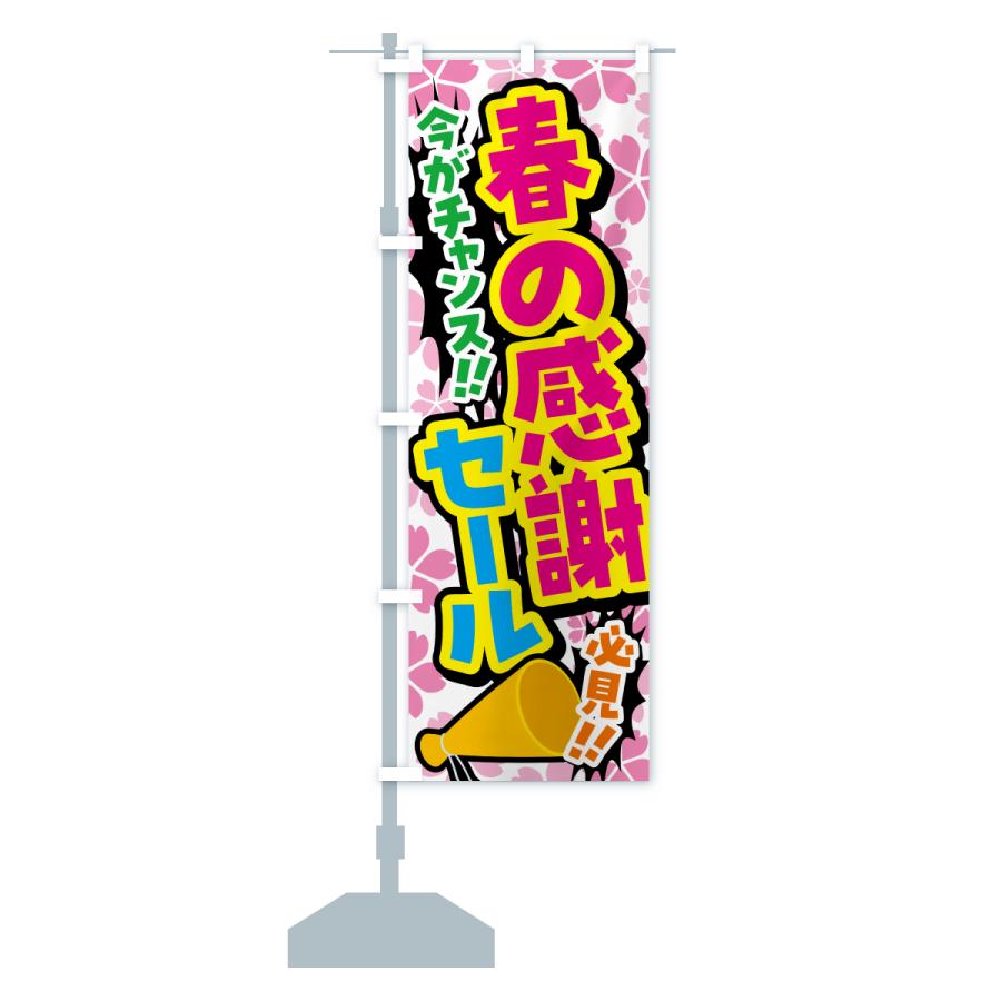 のぼり旗 春の感謝セール |  | 13