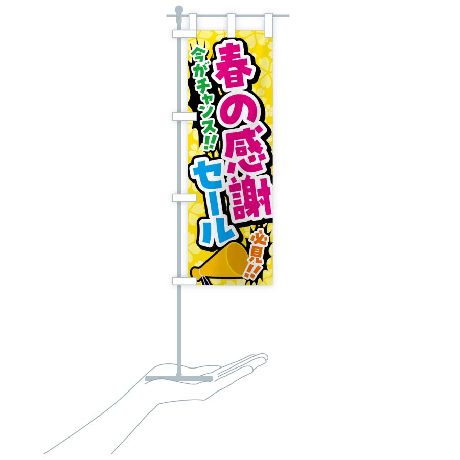 のぼり旗 春の感謝セール |  | 18