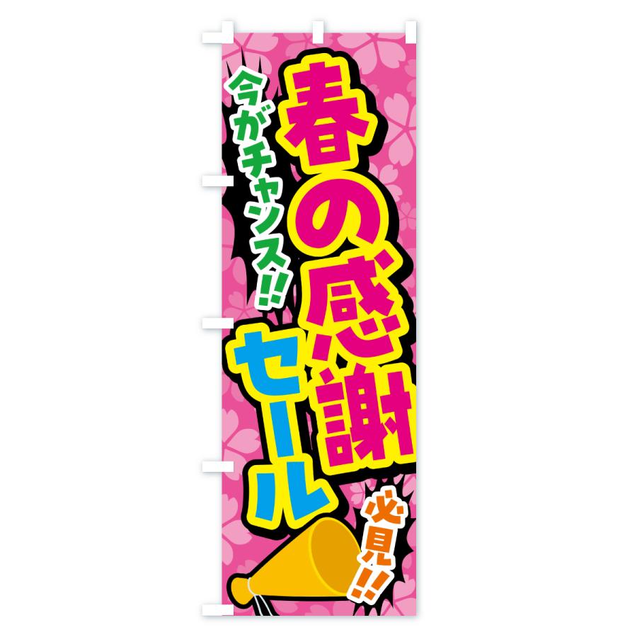 のぼり旗 春の感謝セール |  | 02