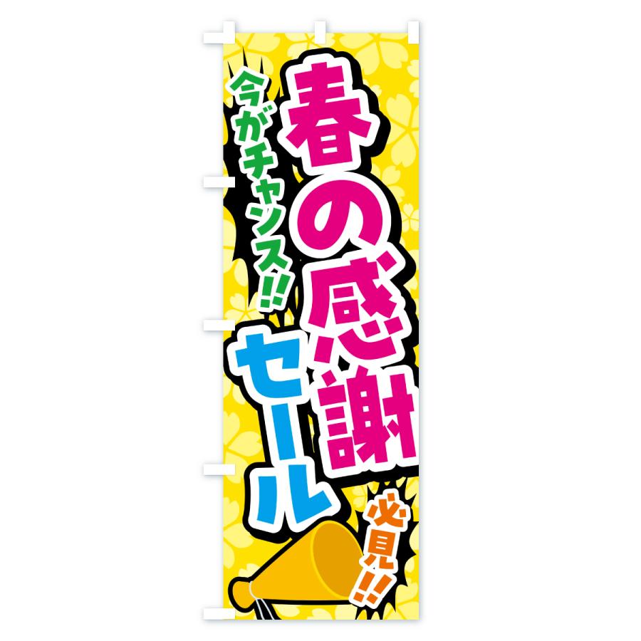 のぼり旗 春の感謝セール |  | 03