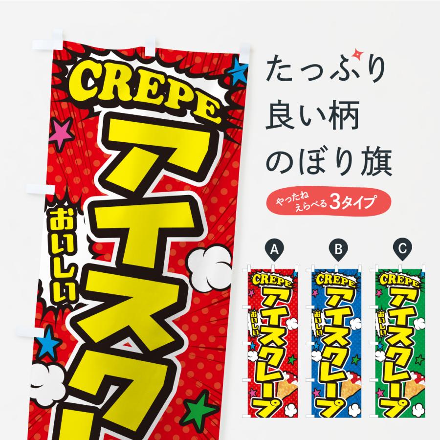 のぼり旗 アイスクレープ・アメコミ風 | 