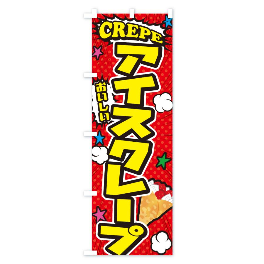 のぼり旗 アイスクレープ・アメコミ風 |  | 01