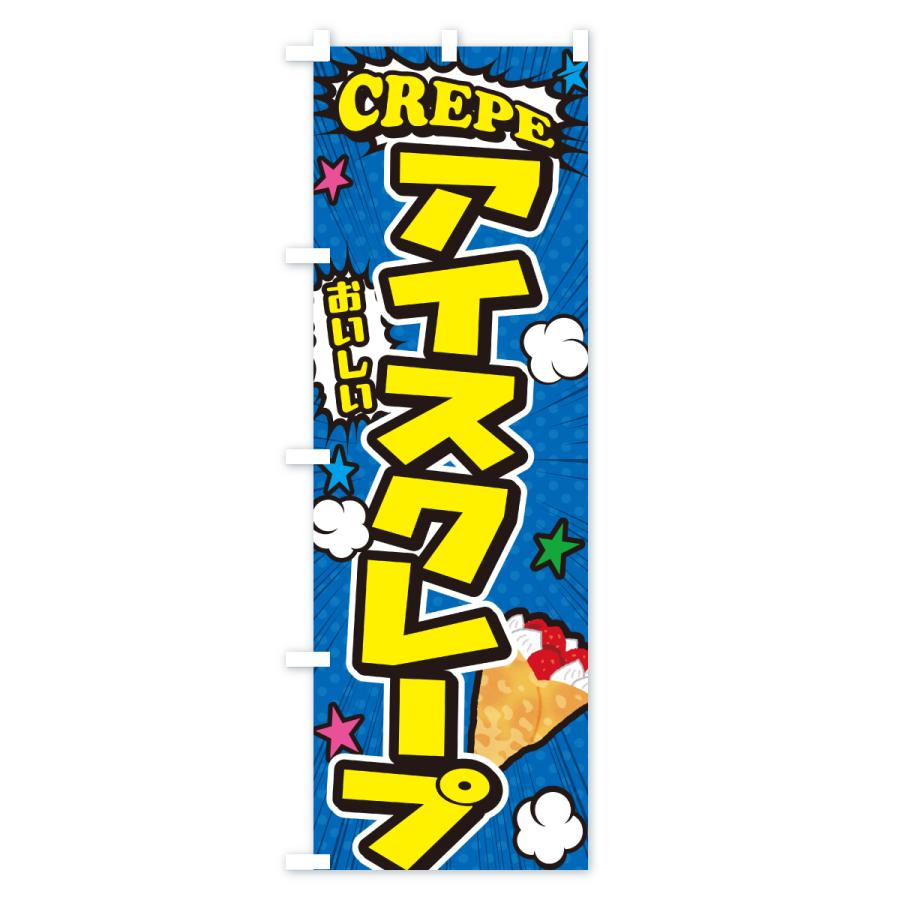 のぼり旗 アイスクレープ・アメコミ風 |  | 02