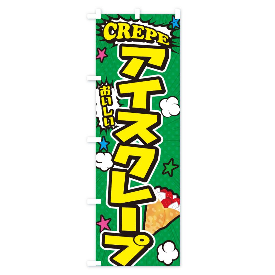 のぼり旗 アイスクレープ・アメコミ風 |  | 03
