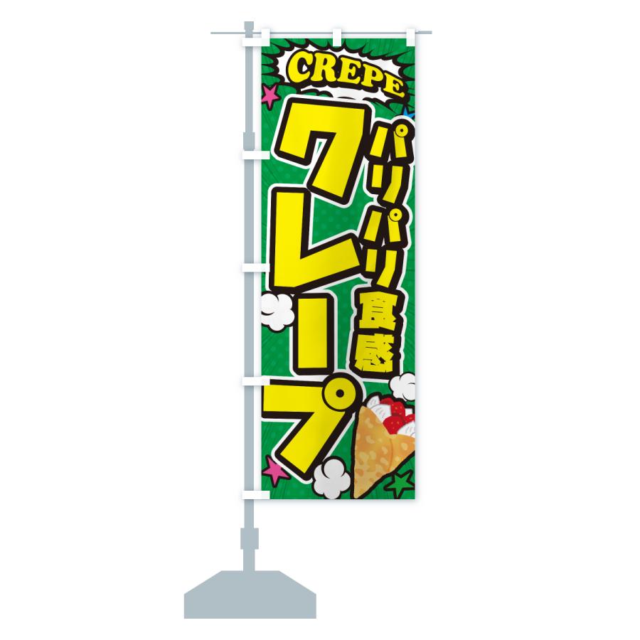 のぼり旗 パリパリ食感クレープ・アメコミ風 : のぼり旗 グッズプロ