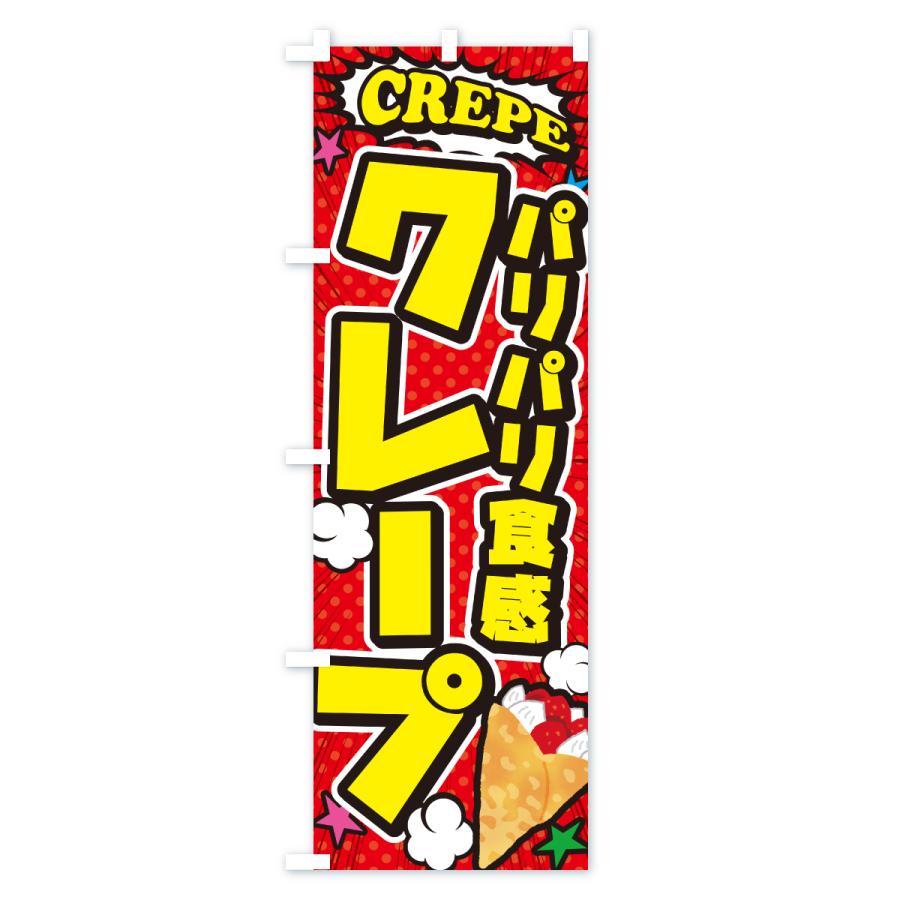 のぼり旗 パリパリ食感クレープ・アメコミ風 : のぼり旗 グッズプロ