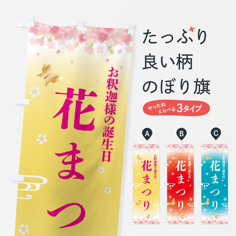 のぼり旗 花まつり・お釈迦様の誕生日 | 