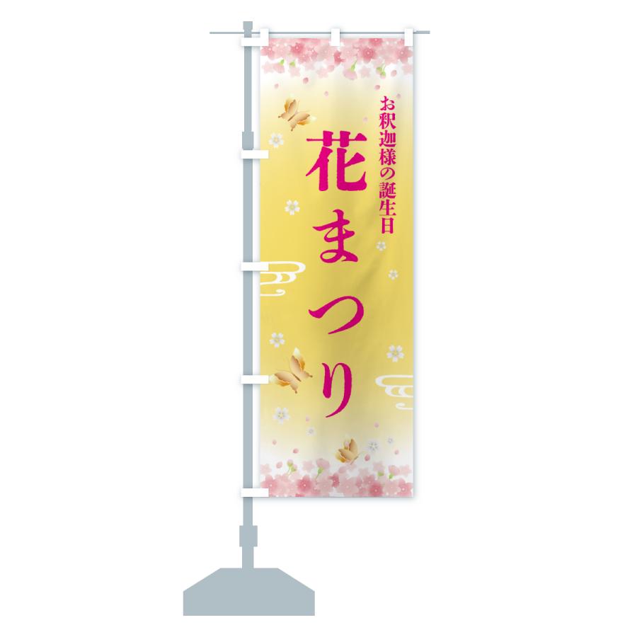 のぼり旗 花まつり・お釈迦様の誕生日 |  | 13