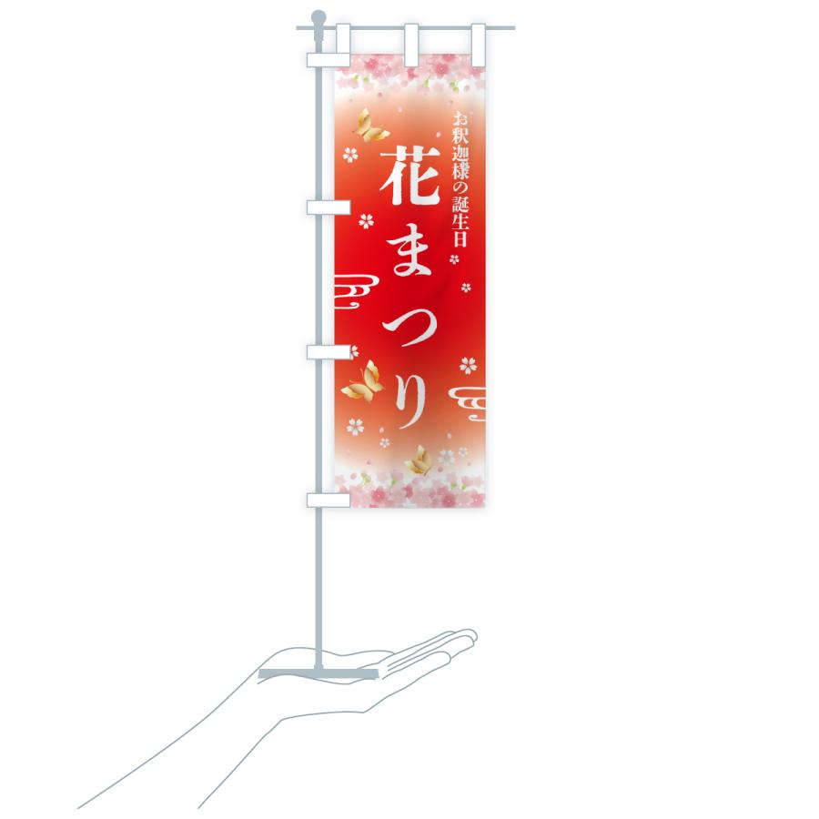 のぼり旗 花まつり・お釈迦様の誕生日 |  | 17