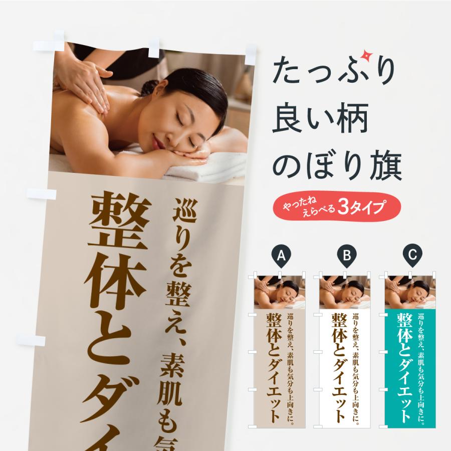 のぼり旗 整体とダイエット | 