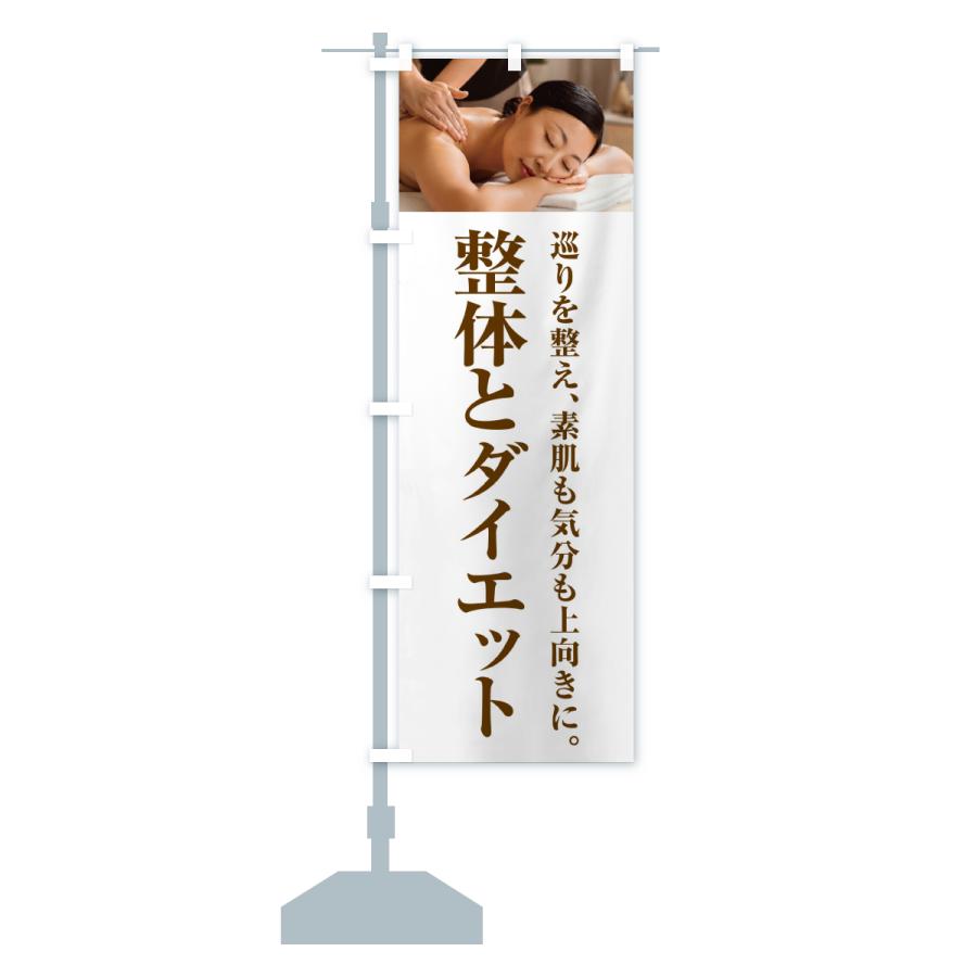 のぼり旗 整体とダイエット |  | 14