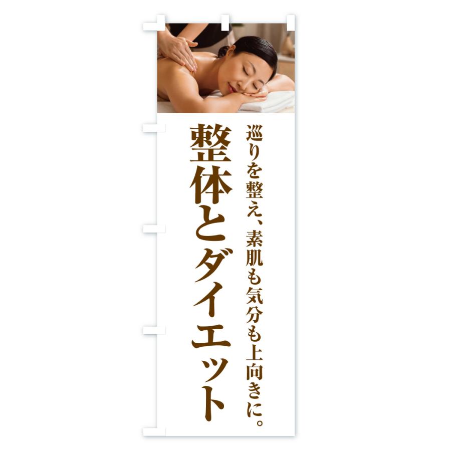 のぼり旗 整体とダイエット |  | 02