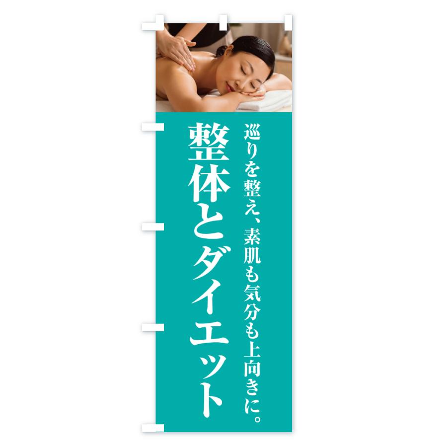 のぼり旗 整体とダイエット |  | 03