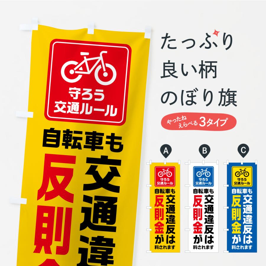 のぼり旗 自転車も交通違反は反則金が科されます・守ろう交通ルール | 