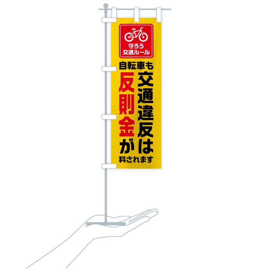 のぼり旗 自転車も交通違反は反則金が科されます・守ろう交通ルール |  | 16